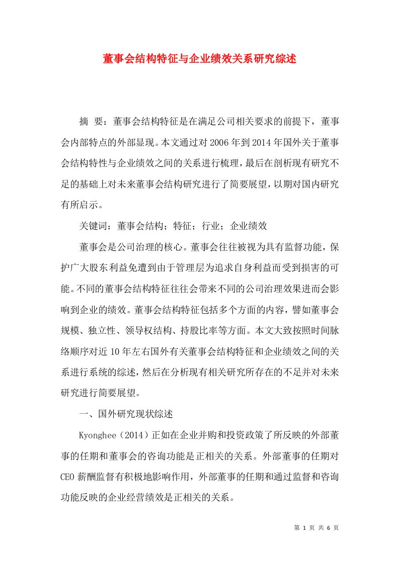 董事会结构特征与企业绩效关系研究综述