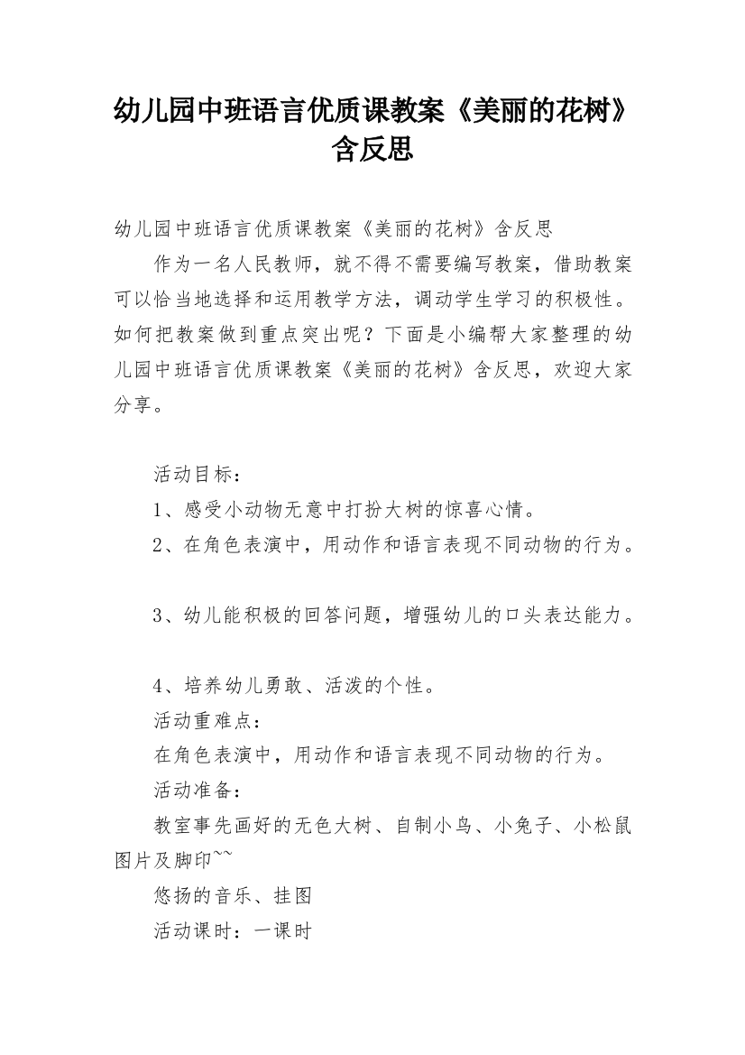 幼儿园中班语言优质课教案《美丽的花树》含反思