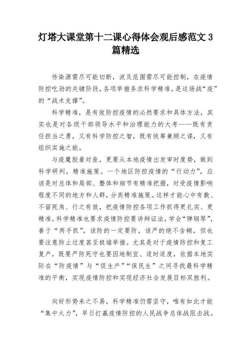 灯塔大课堂第十二课心得体会观后感范文3篇精选