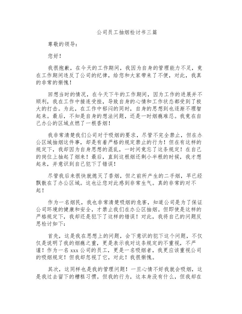 公司员工抽烟检讨书三篇