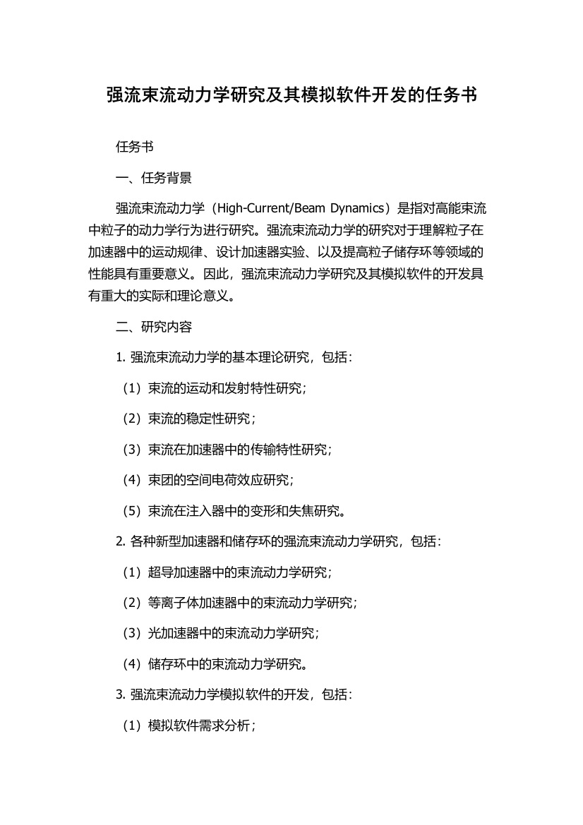 强流束流动力学研究及其模拟软件开发的任务书