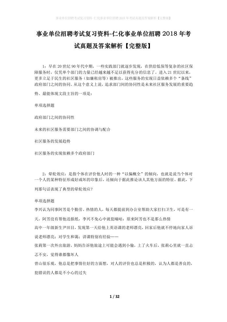 事业单位招聘考试复习资料-仁化事业单位招聘2018年考试真题及答案解析完整版_2