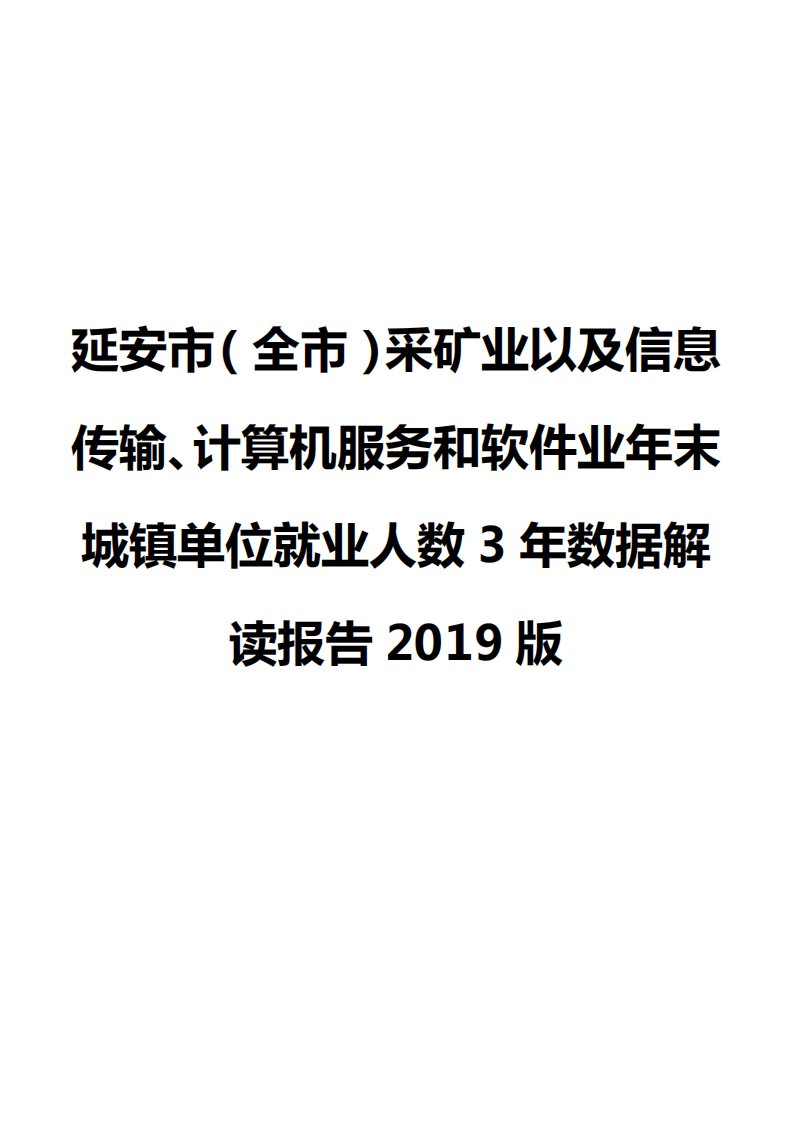 延安市（全市）采矿业以及信息传输、计算机服务和软件业年末城镇单位就业人数3年数据解读报告2019版