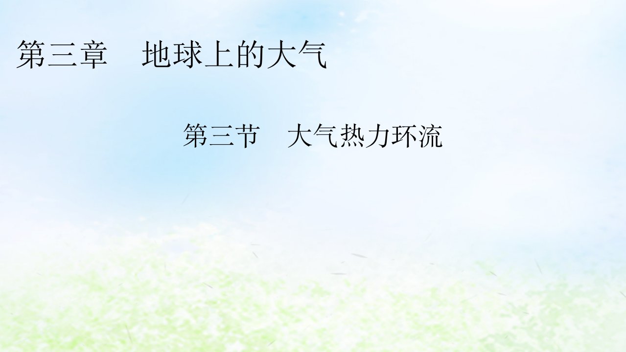 新教材2024版高中地理第3章地球上的大气第3节大气热力环流课件湘教版必修第一册