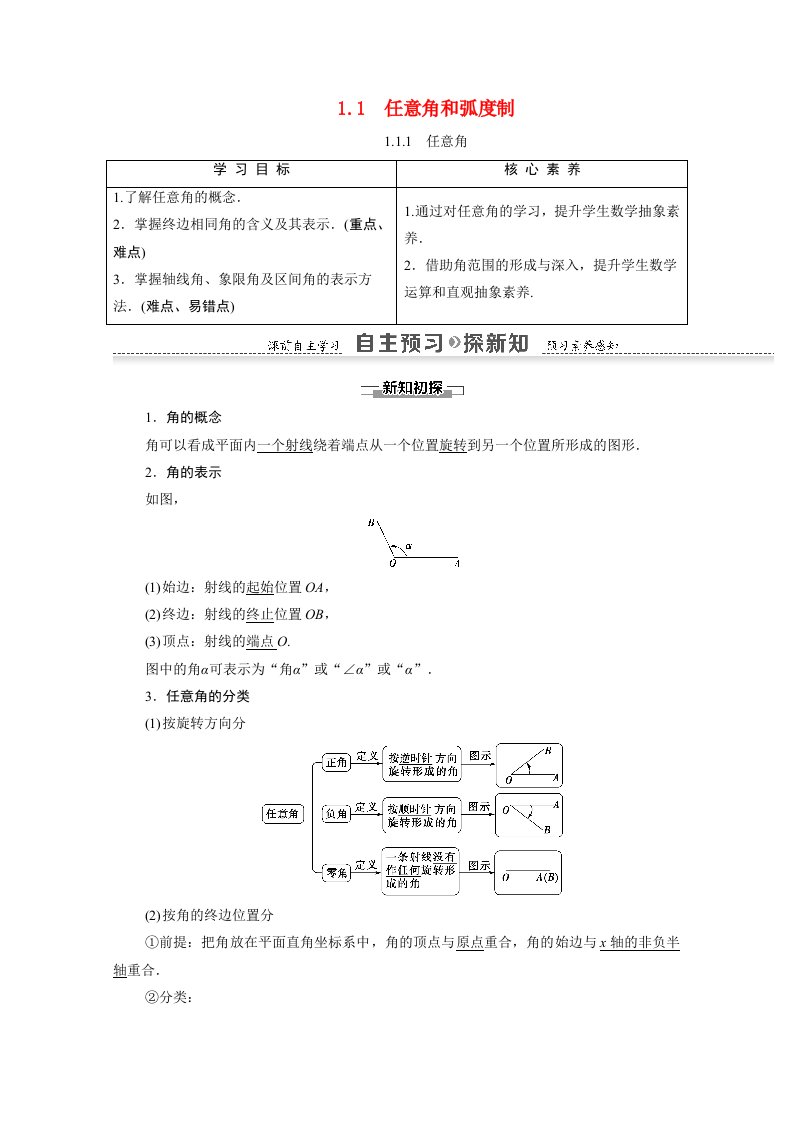 2020_2021学年高中数学第一章三角函数1.1.1任意角学案含解析新人教A版必修4