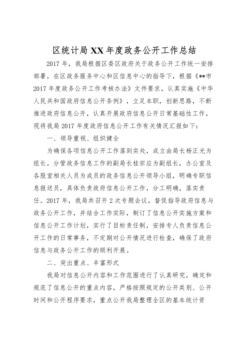 2022区统计局年度政务公开工作总结_1