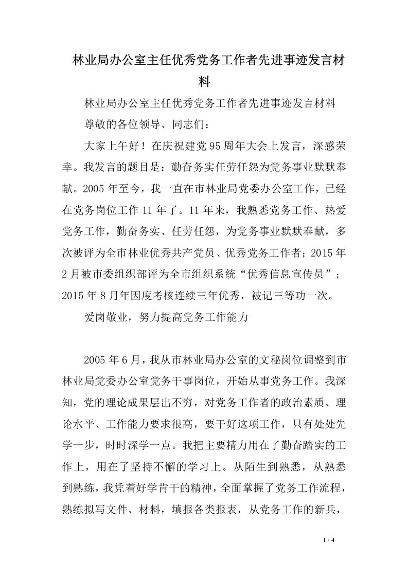 林业局办公室主任优秀党务工作者先进事迹发言材料