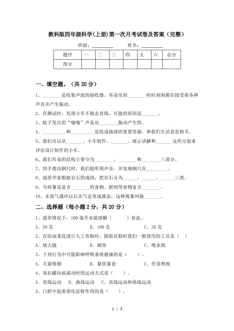 教科版四年级科学上册第一次月考试卷及答案完整