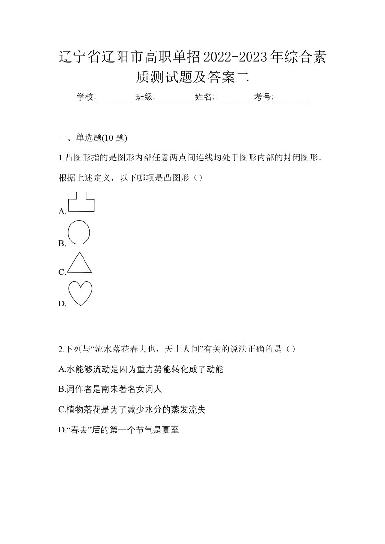 辽宁省辽阳市高职单招2022-2023年综合素质测试题及答案二