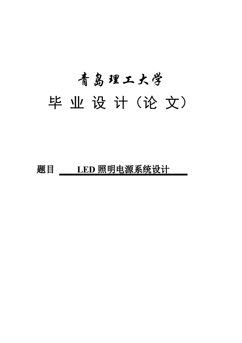 学士学位论文--led照明电源系统设计