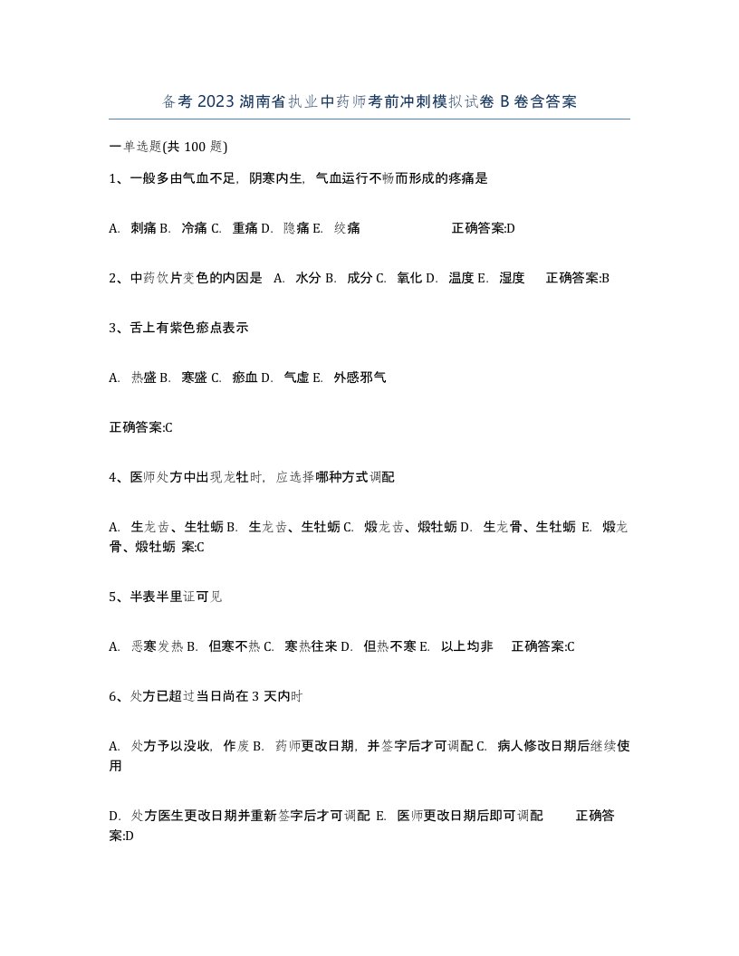 备考2023湖南省执业中药师考前冲刺模拟试卷B卷含答案