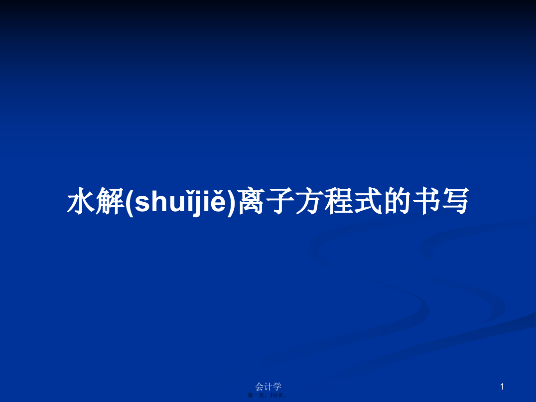 水解离子方程式的书写学习教案