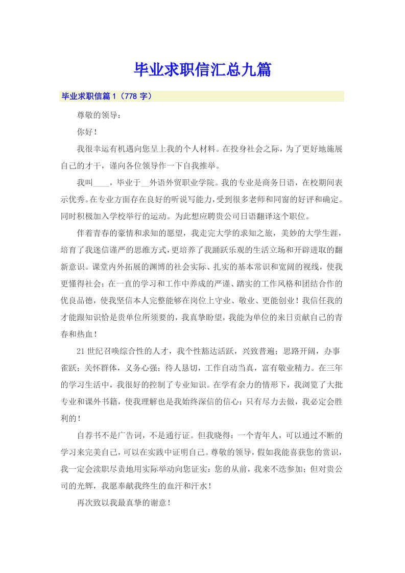 毕业求职信汇总九篇