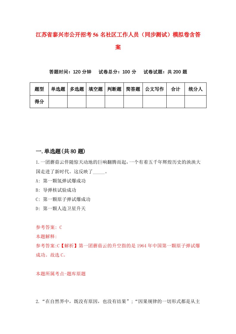 江苏省泰兴市公开招考56名社区工作人员同步测试模拟卷含答案8