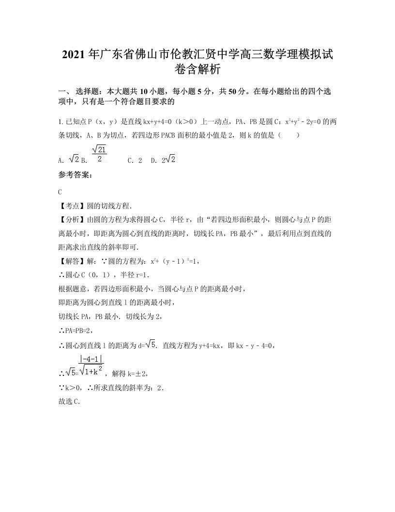 2021年广东省佛山市伦教汇贤中学高三数学理模拟试卷含解析