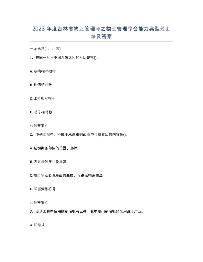 2023年度吉林省物业管理师之物业管理综合能力典型题汇编及答案