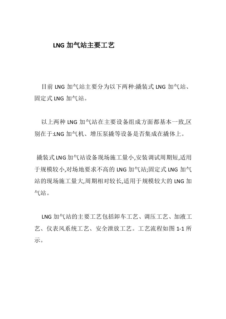 LNG加气站主要工艺