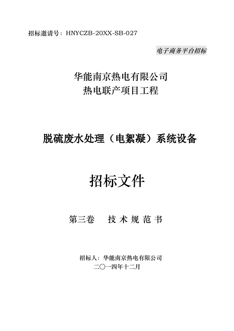 招标投标-华能南京化工园燃煤热电联产项目脱硫废水处理电絮凝系统招标文件第三卷技术规范书