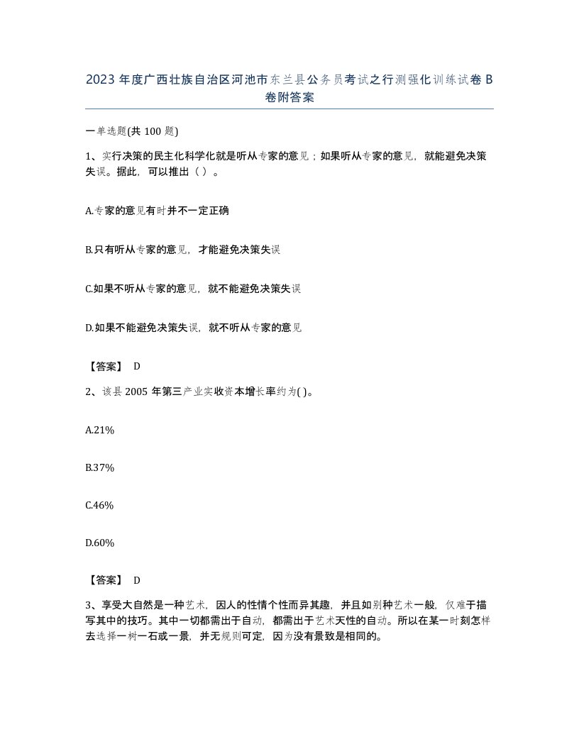 2023年度广西壮族自治区河池市东兰县公务员考试之行测强化训练试卷B卷附答案