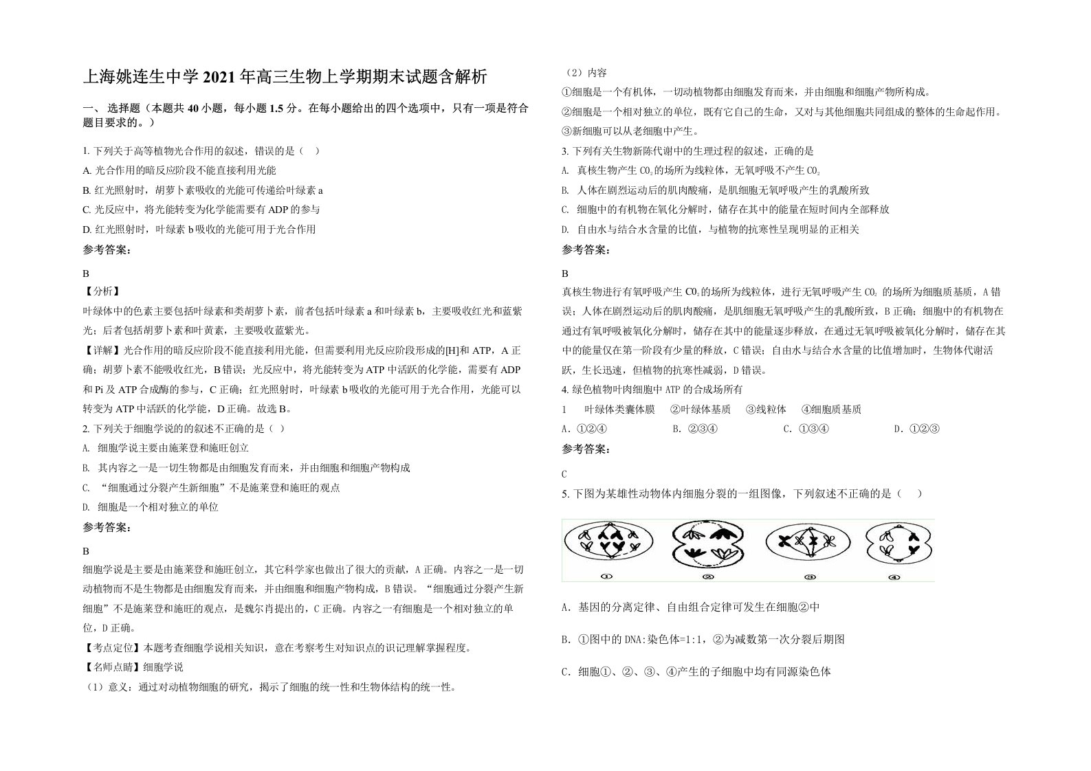 上海姚连生中学2021年高三生物上学期期末试题含解析