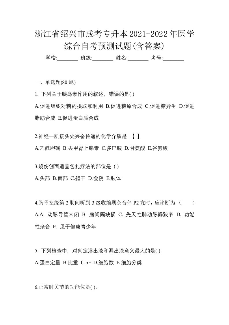 浙江省绍兴市成考专升本2021-2022年医学综合自考预测试题含答案