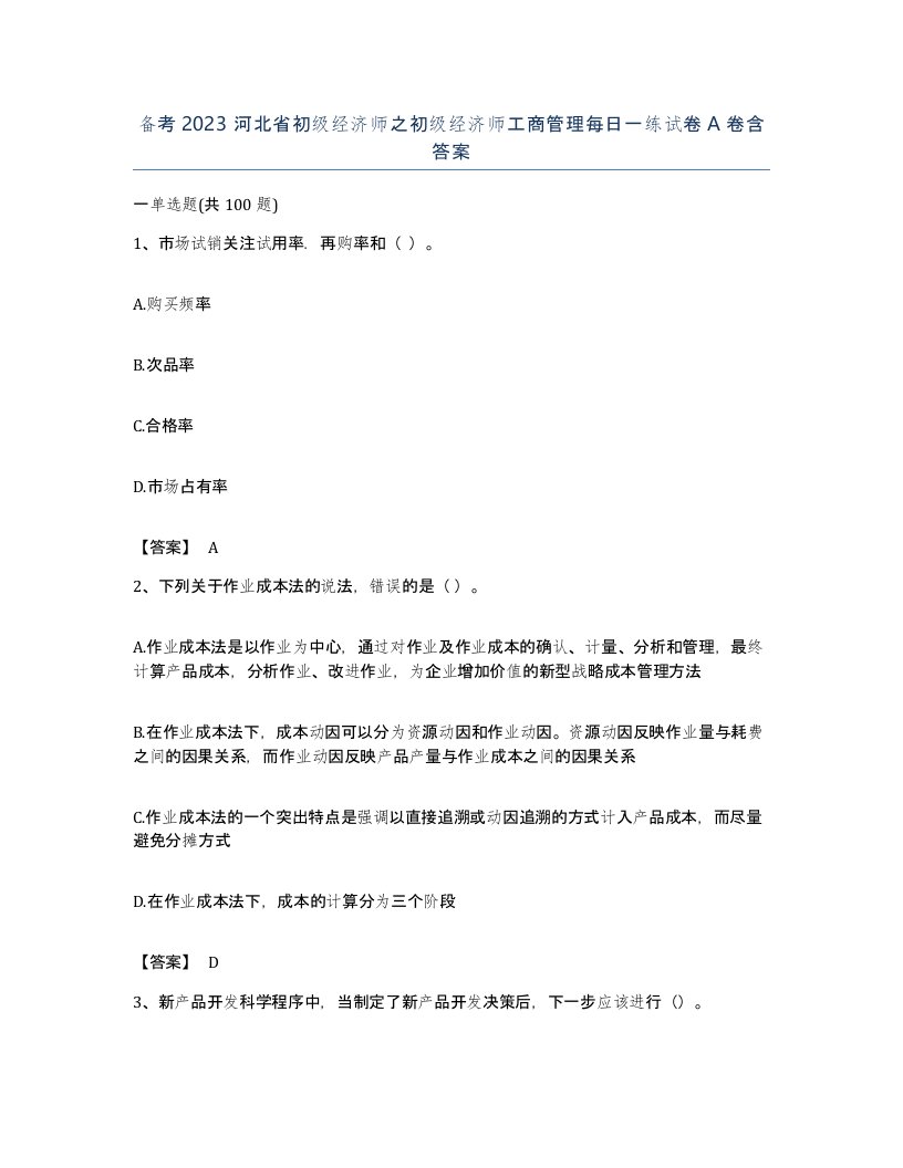 备考2023河北省初级经济师之初级经济师工商管理每日一练试卷A卷含答案