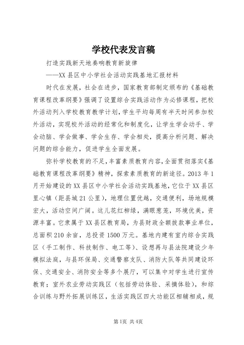 学校代表发言稿