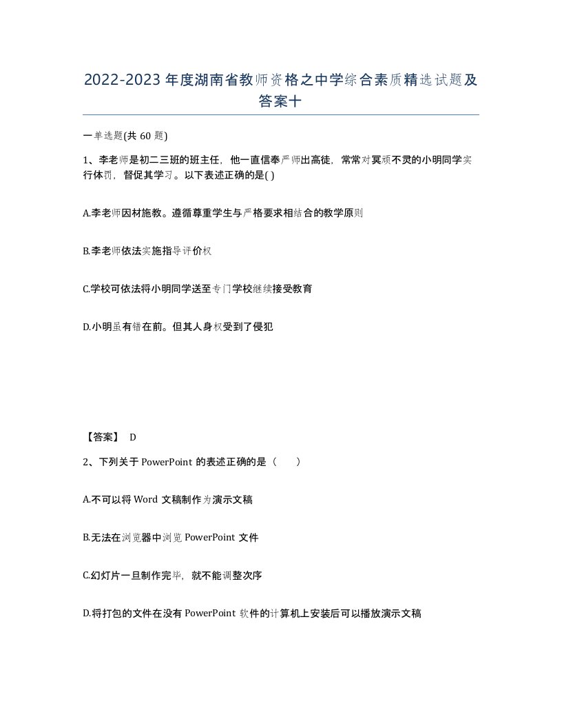 2022-2023年度湖南省教师资格之中学综合素质试题及答案十