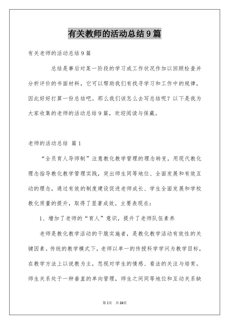 有关教师的活动总结9篇