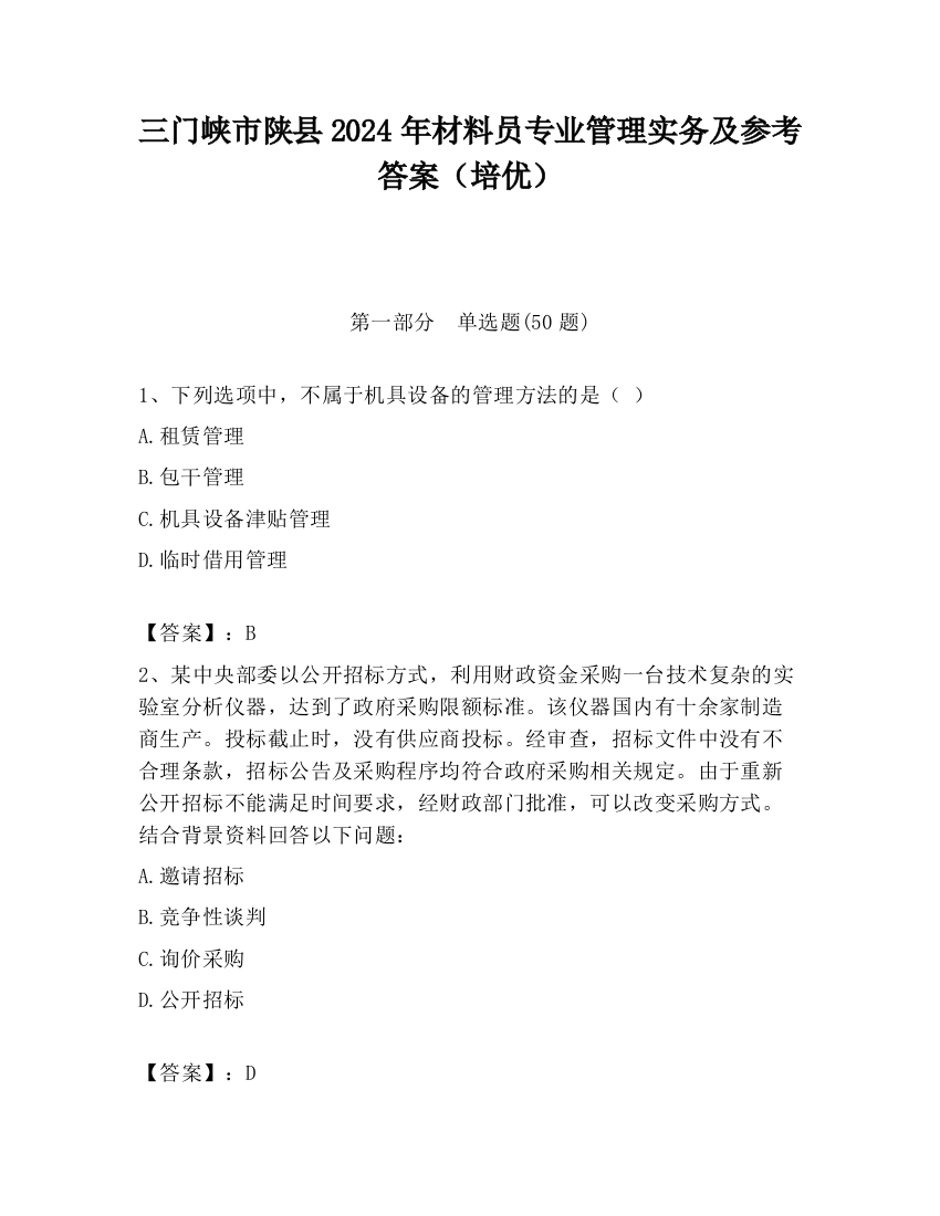 三门峡市陕县2024年材料员专业管理实务及参考答案（培优）