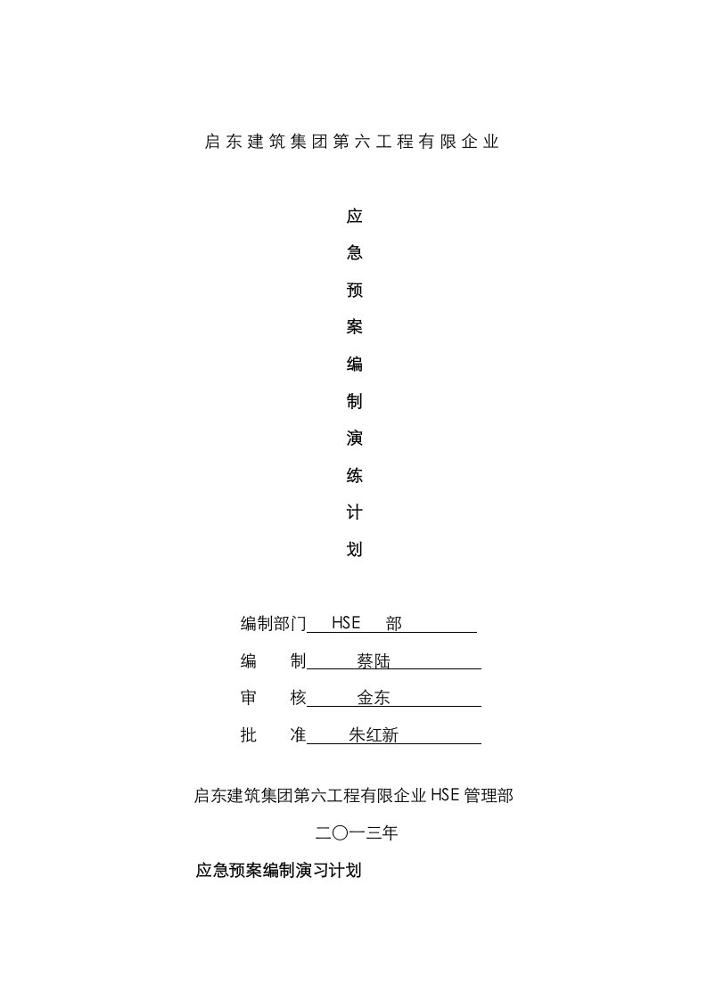 2023年应急预案应急演练计划和记录