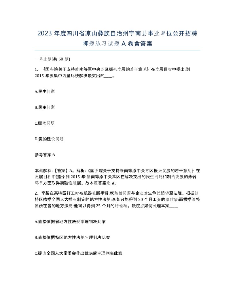 2023年度四川省凉山彝族自治州宁南县事业单位公开招聘押题练习试题A卷含答案