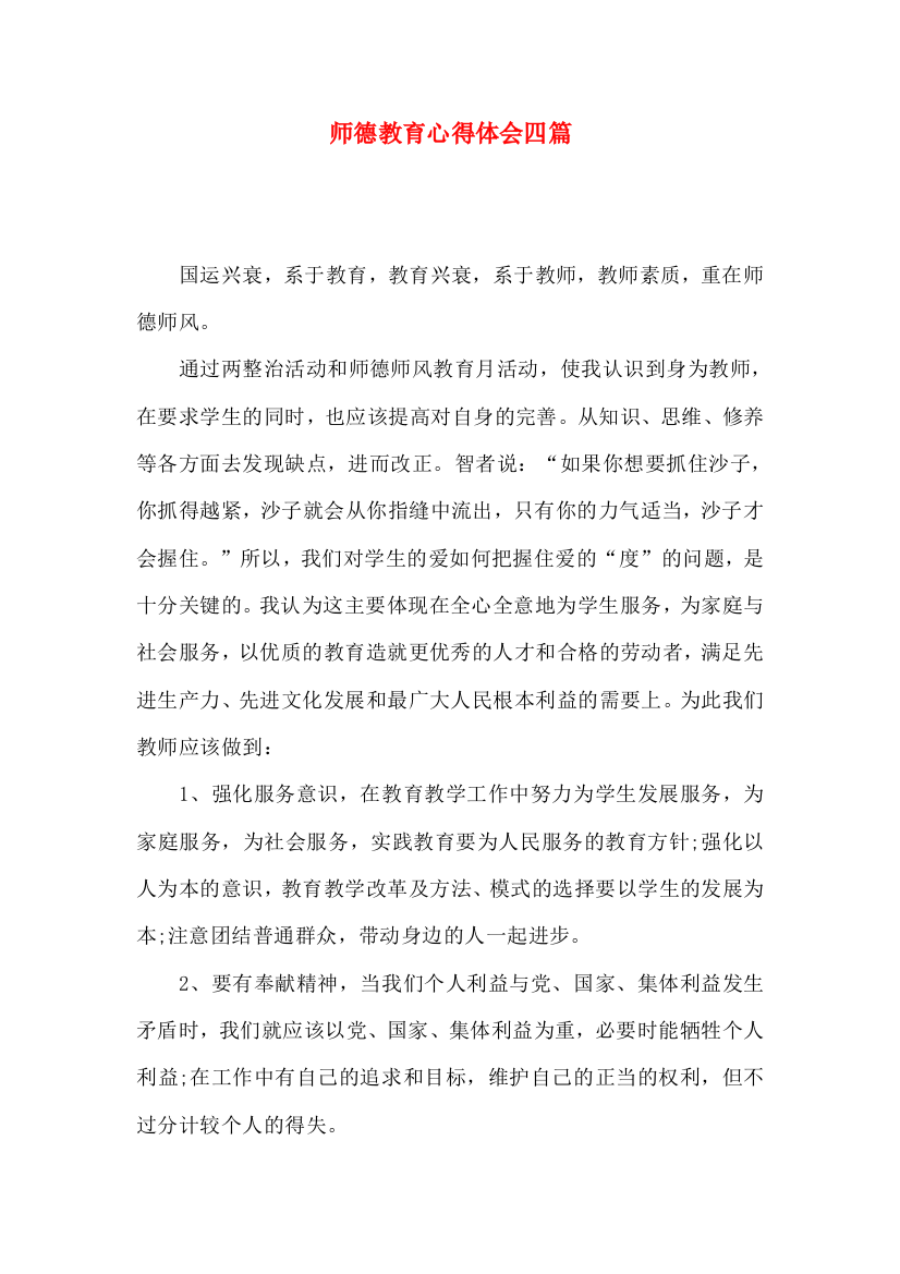 师德教育心得体会四篇（三）