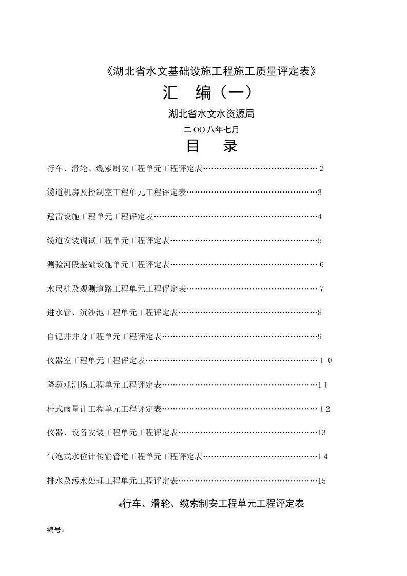 《湖北省水文基础设施工程施工质量评定表》汇编(一)