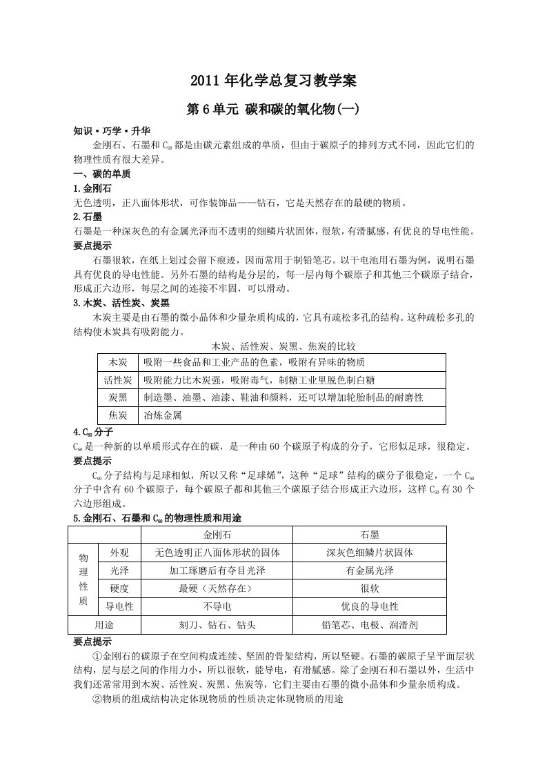 2011年中考化学总复习(第六单元课题1金刚石、石墨和C60)