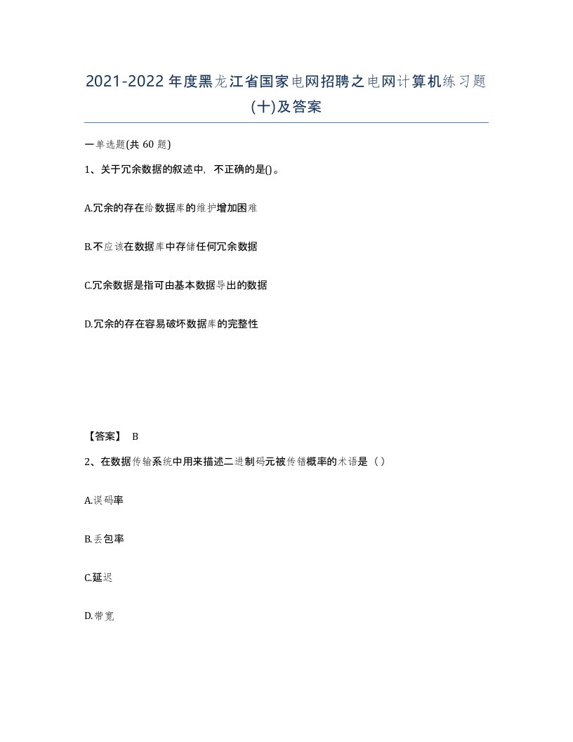 2021-2022年度黑龙江省国家电网招聘之电网计算机练习题十及答案