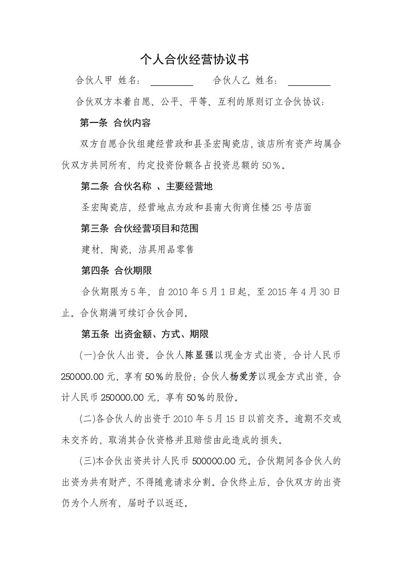 个人合伙经营协议书简化版