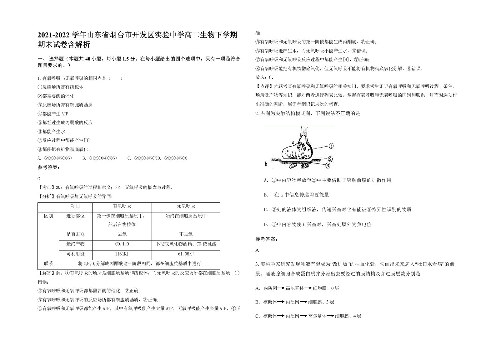 2021-2022学年山东省烟台市开发区实验中学高二生物下学期期末试卷含解析