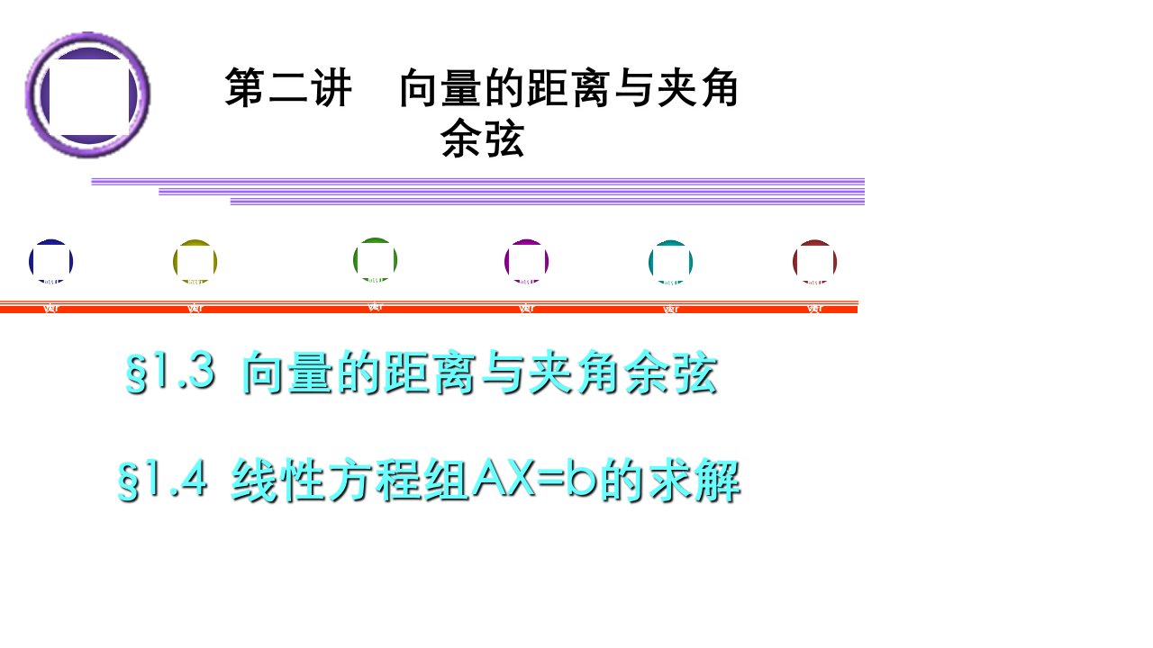 向量的距离与夹角余弦课件