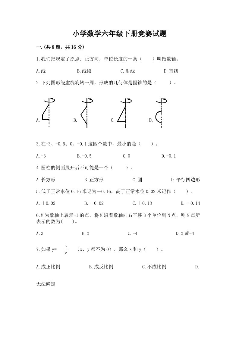 小学数学六年级下册竞赛试题及答案（网校专用）