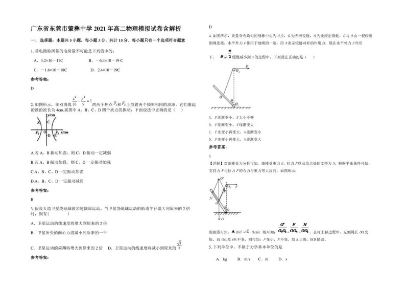 广东省东莞市肇彝中学2021年高二物理模拟试卷含解析