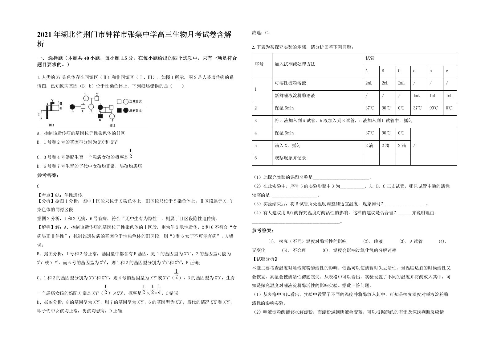 2021年湖北省荆门市钟祥市张集中学高三生物月考试卷含解析