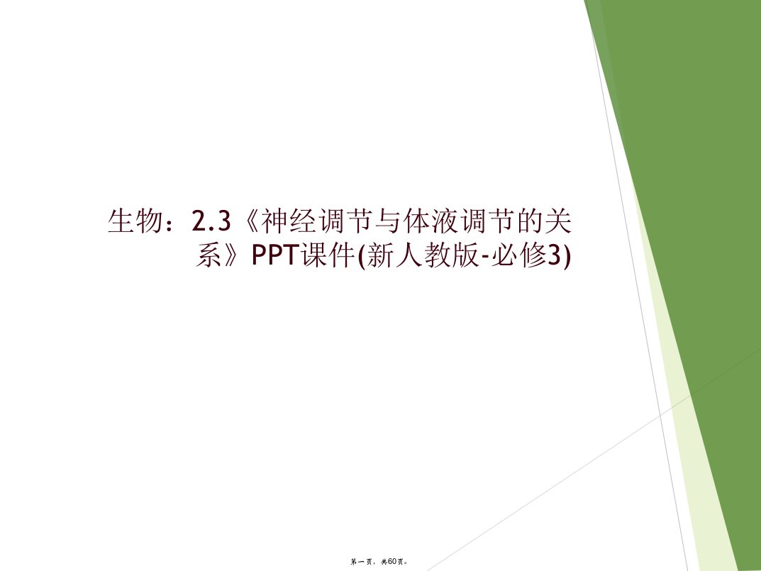 生物：2.3《神经调节与体液调节的关系》ppt课件(新人教版-必修3)