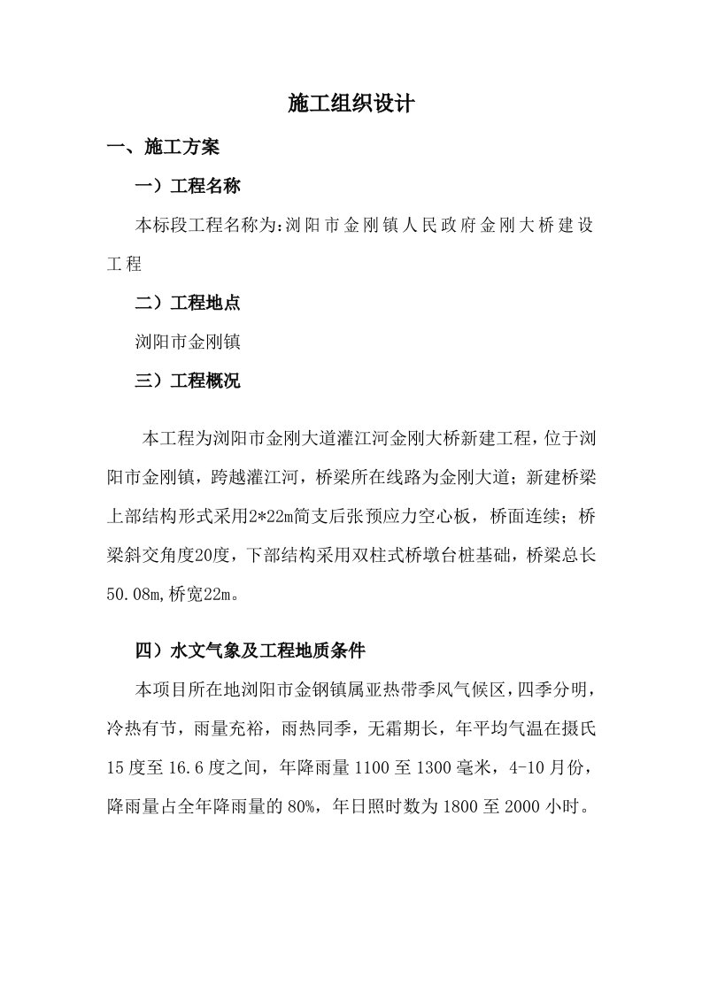 招标投标-桥梁工程施工组织设计希望投标的朋友能用得上