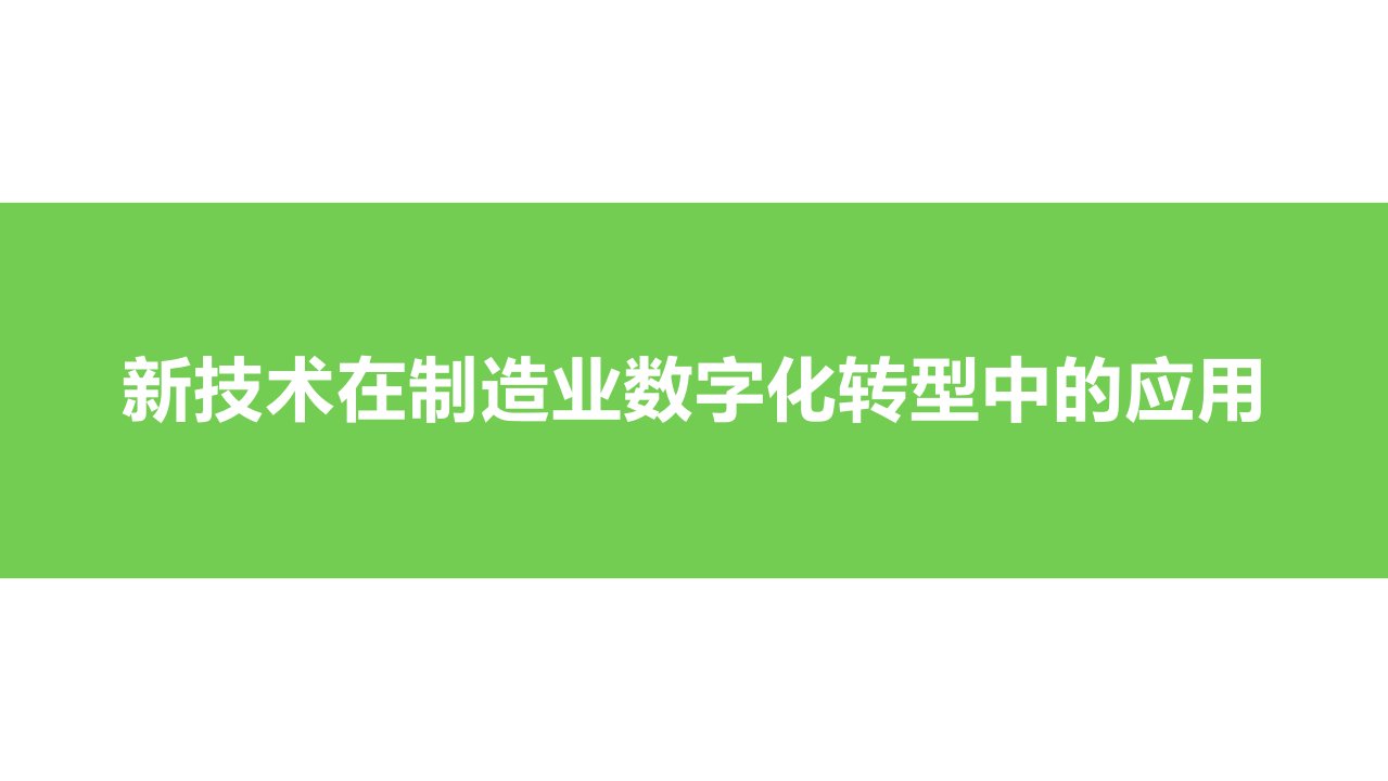 20221102制造业数字化转型解决方案及应用