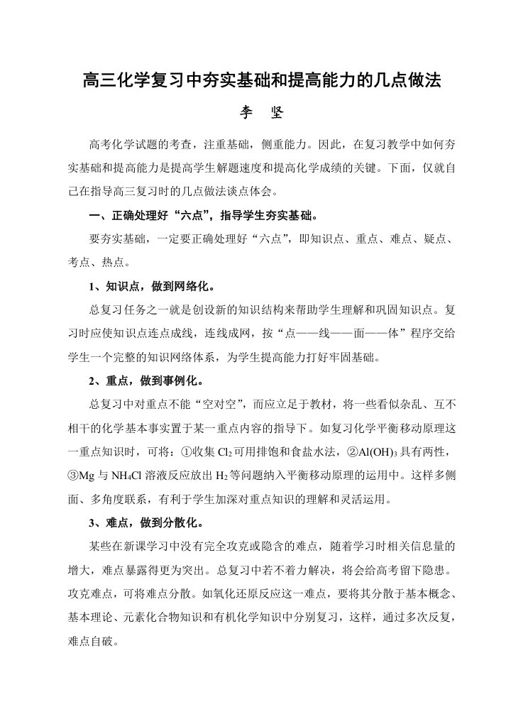 高三化学复习中夯实基础和提高能力的几点做法