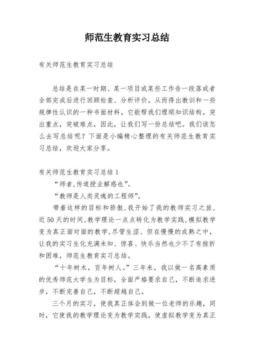 师范生教育实习总结_11