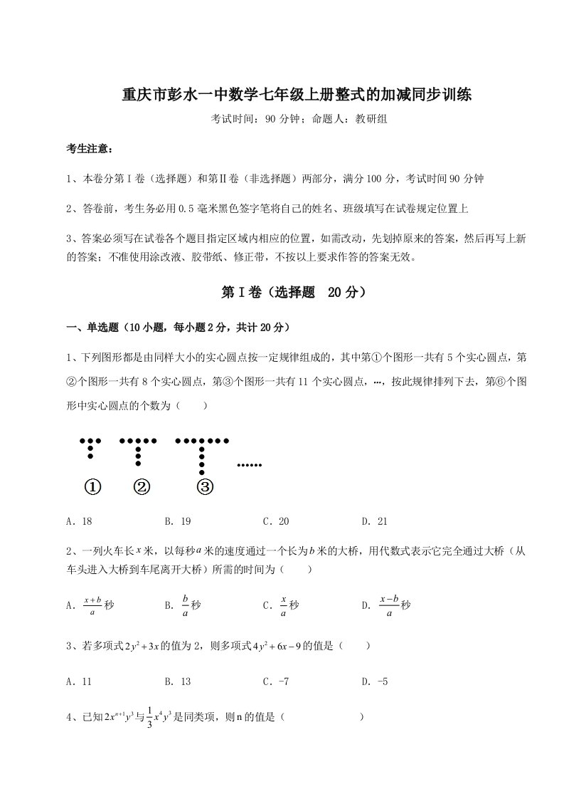 专题对点练习重庆市彭水一中数学七年级上册整式的加减同步训练试卷