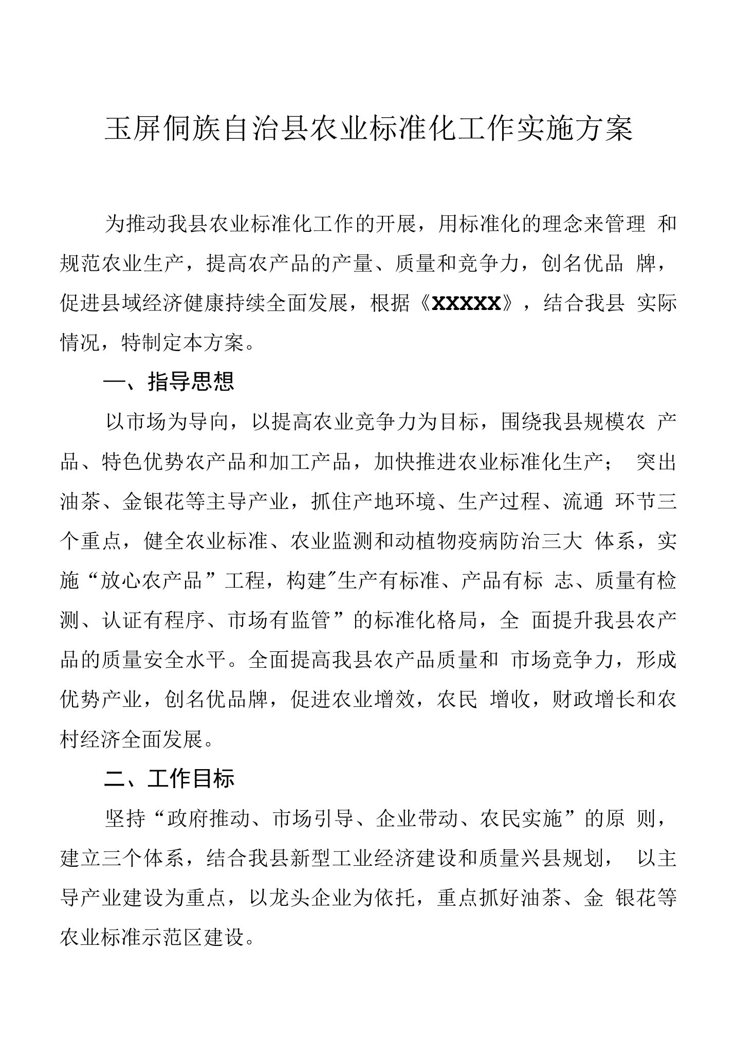 县农业标准化实施方案