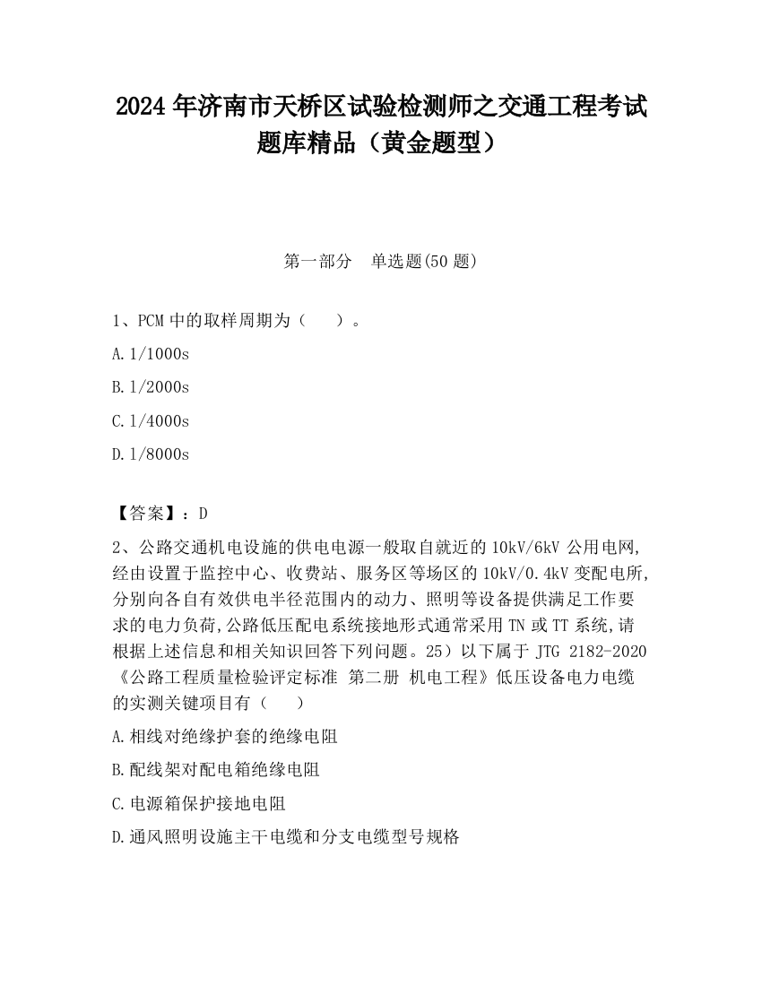 2024年济南市天桥区试验检测师之交通工程考试题库精品（黄金题型）